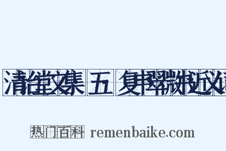 清诒堂文集·五·复申翠微书近义词是什么意思的图片